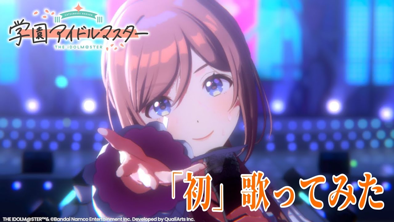 学マスのテーマ曲「初」歌ってみた！【学園アイドルマスター】