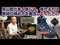 登山靴のフィッティング「履き方＆歩き方で靴の重さが変わる」登.山、ハイキング お悩み解決アドバイザー GankoDad　 アドスポーツ　姫路