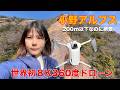 世界初の360度全景ドローンで山の上から映像撮ってみた【Antigravity A1】