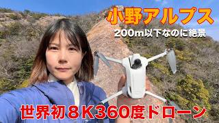 世界初の360度全景ドローンで山の上から映像撮ってみた【Antigravity A1】