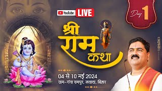 SHRI RAM KATHA | PUJYA RAJAN JEE | NAWADA BR I RAM KATHA MAHIMA | DAY 01