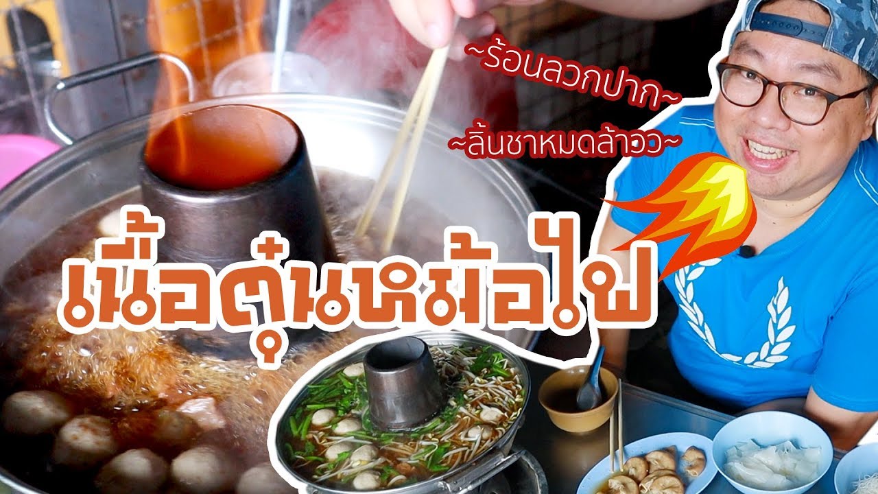 VLOG 020 l สุดยอดเนื้อตุ๋นหม้อไฟ \