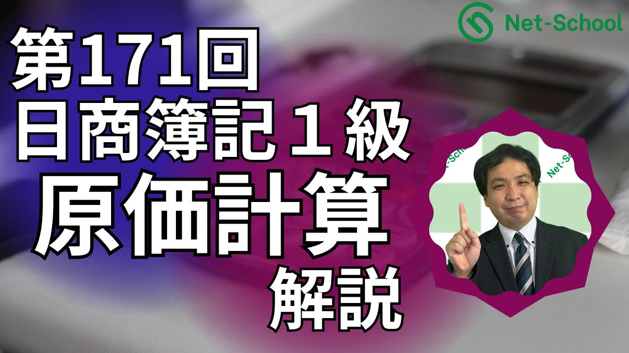 171st Nissho Bookkeeping Level 1 Cost Accounting Lecture [Net