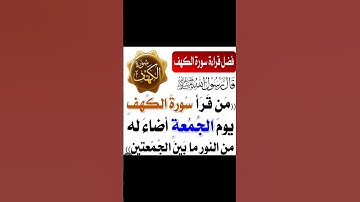 فضل قراءة سورة الكهف يوم الجمعه #سورة_الكهف