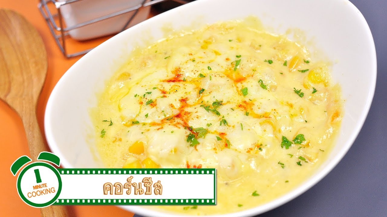 คอร์นชีส (เมนูไมโครเวฟ) | 1 Minute Cooking