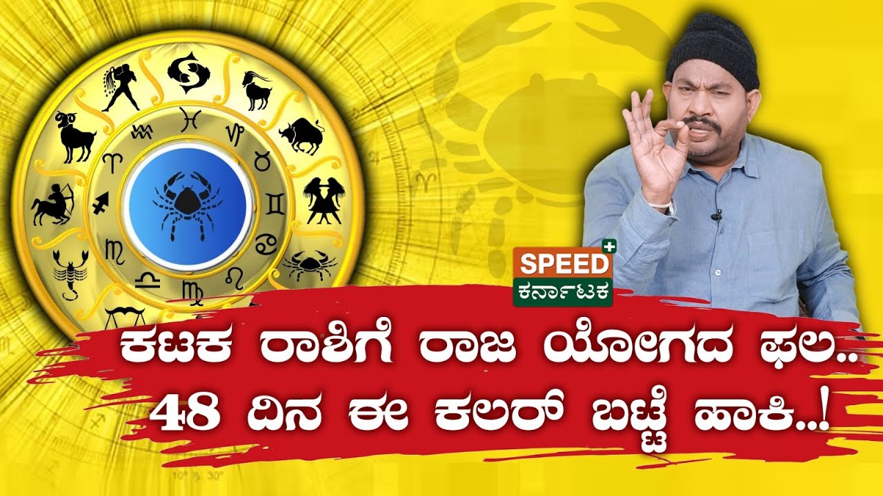Aryavardhan Guruji  | Kataka Rashi | ಕಟಕ ರಾಶಿಗೆ ರಾಜ ಯೋಗದ ಫಲ..-48 ದಿನ ಈ ಕಲರ್ ಬಟ್ಟೆ ಹಾಕಿ..! | SPK