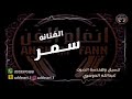 الفنانه سـمـر اجر الصوت