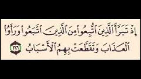 سورة البقره ايه 166