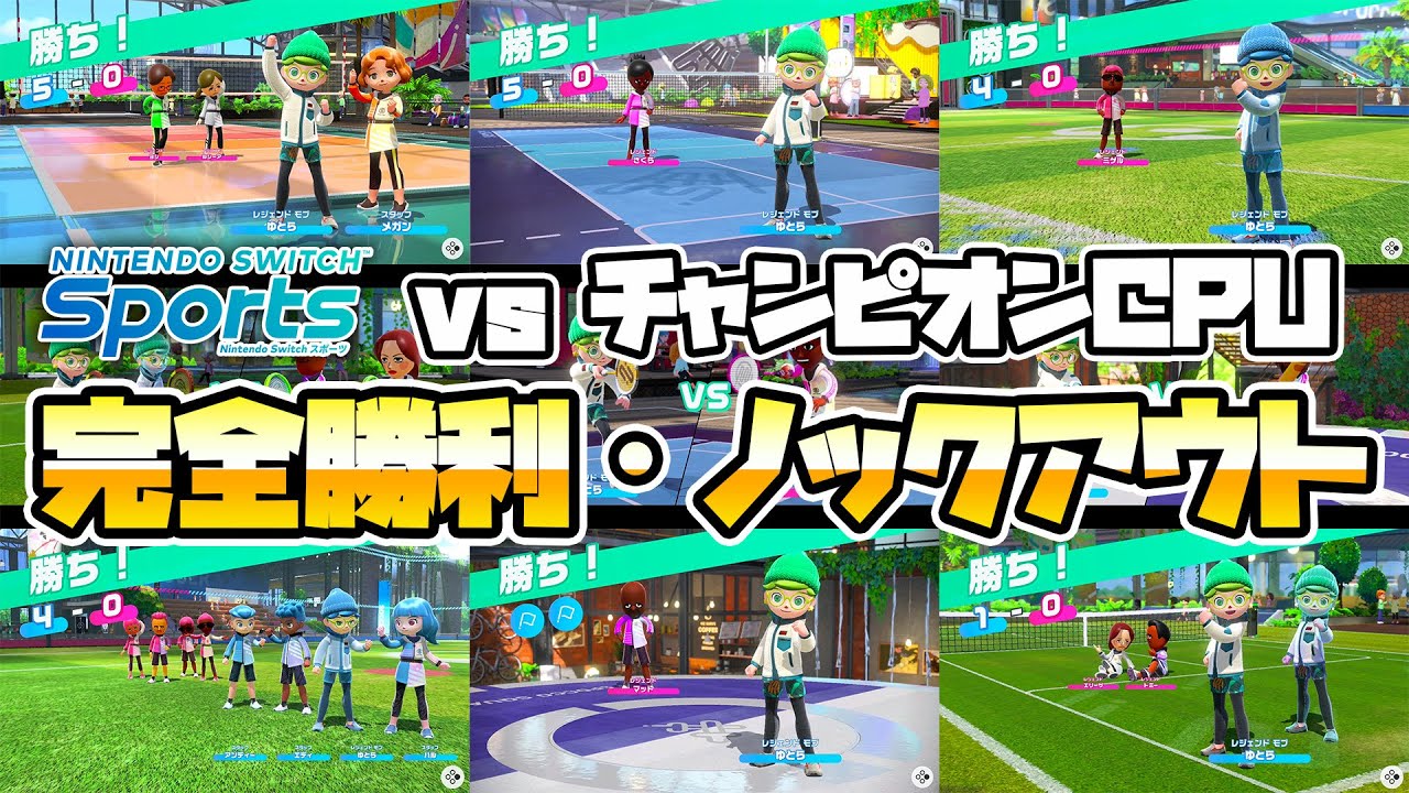 スイッチゲーム　6点まとめ Switchスポーツ】vs チャンピオンCPU 完全勝利まとめ 全6種目