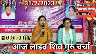 31/7/2023 Live सुदूर लमड़ेगा सिमडेगा जिला (झारखण्ड) Shiv Guru Charcha New Video Sri Barkha Didi Ji