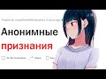 В чем вы признаетесь только анонимно?