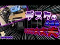 【ロマン】ゲーマーのデスクには欠かせないお供【surumeco】