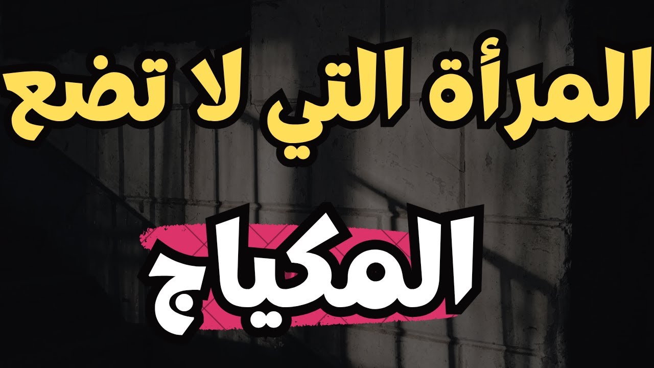 المرأة التى لا تضع المكياج..‼️ علم النفس يقول عنها...