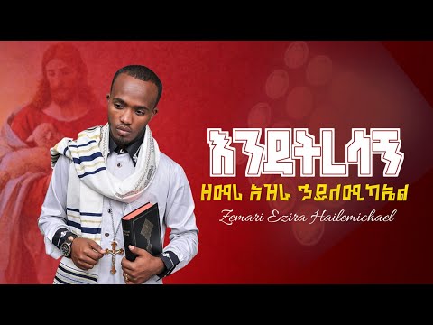 እንዳትረሳኝ - ENDATERESAGN //ዘማሪ እዝራ ኃ/ሚካኤል @EziraHailemichel Best Orthodox mezmure