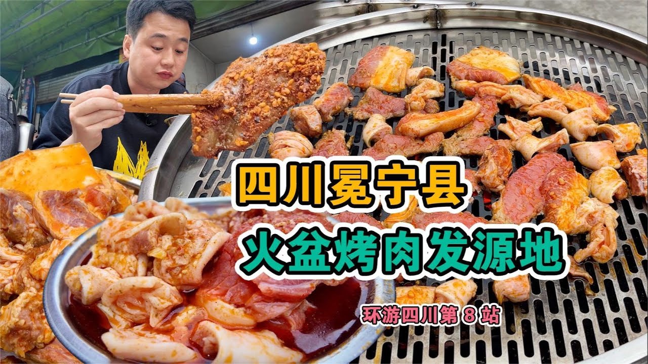 四川慢旅遊最後一站冕寧，大涼山火盆烤肉，炭火烤牦牛肉真香，小胖直催老板開門營業【美食小胖带你浪】