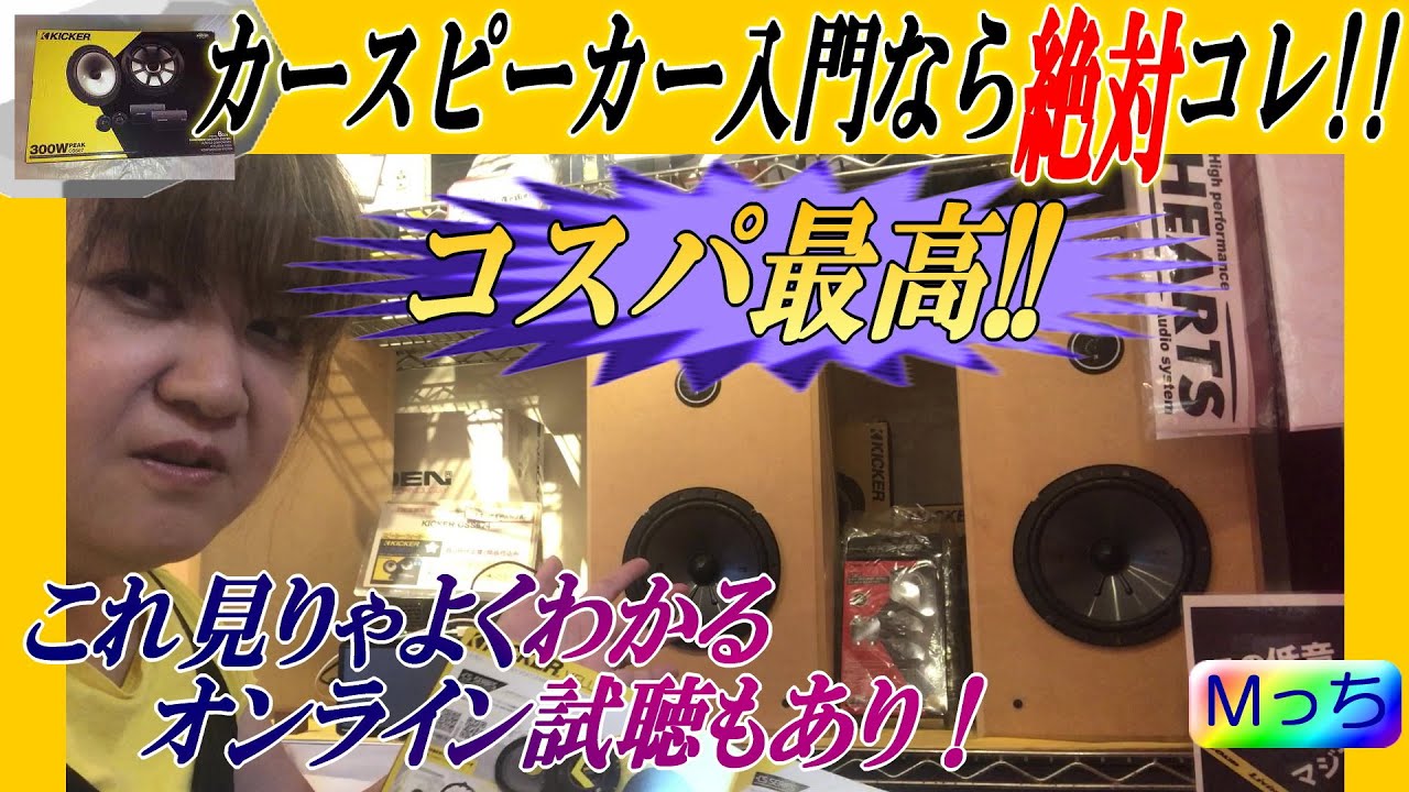 コスパ最高 Kicker Css674 キッカースピーカー紹介 入門編 コレおすすめです オンライン試聴もあり 大阪府河内長野市 Hearts Youtube