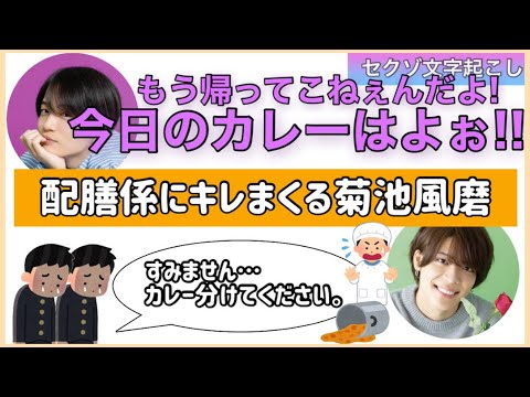 給食をこぼす配膳係にご立腹な風磨くん【セクゾ/timelesz文字起こし