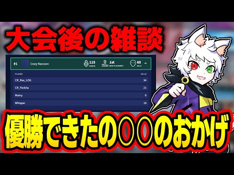 【Ras切り抜き】大会の感想とこれからの意気込みを語るRas【APEX】