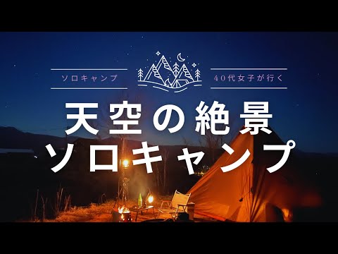 【ソロキャンプ】40代女子が行く 天空の絶景ソロキャンプ