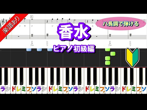 香水 (初級　ハ長調版) - 瑛人