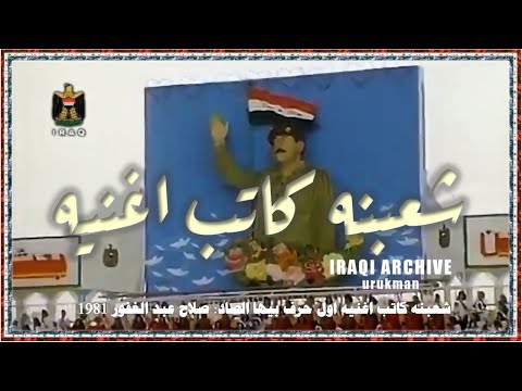 Salah Abdulghafour 1981 صلاح عبد الغفور شعبنه كاتب اغنيه اول حرف بيها الصاد
