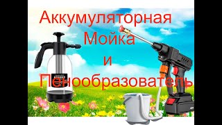 Аккумуляторная Мойка Высокого давления