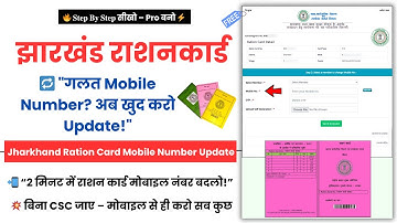 Jharkhand Ration Card में Mobile Number कैसे बदले ? | Ration Card Mobile Number Update Online 2025