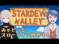 【Stardew Valley】記憶が薄れる前に！スタバレだ！【 #みゃどーる日和 】