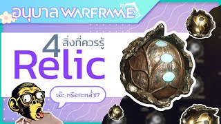 WARFRAME | ไทย | 4 อย่าง ที่มือใหม่ต้องรู้เกี่ยวกับ Relic เอ๊ะ! หรือกระหล่ำ #tennocreate #thai