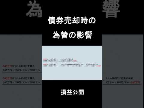 【切り抜き】債券売却時の為替の影響　債券価格と利回りの関係　損益公開　 #shorts