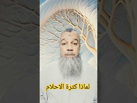 دوافع كثرة الاحلام في نومي