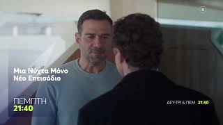 Μια Νύχτα Μόνο | Πέμπτη 12/3, 21:40 (trailer)