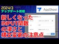 【AppSheet速報2024/3】新機能INPUT functionalityに伴うINPUT関数の構文変更