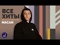 MACAN - ВСЕ ХИТЫ - YouTube