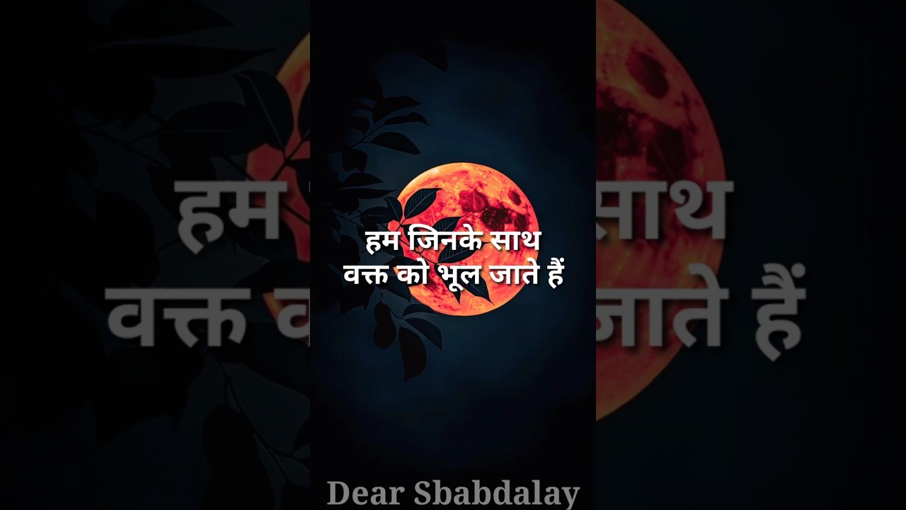 हम जिनके साथ।Best Motivational Speech In Hindi Video।Dear Shabdalay Quotes।#shorts।#ytshorts।#reels