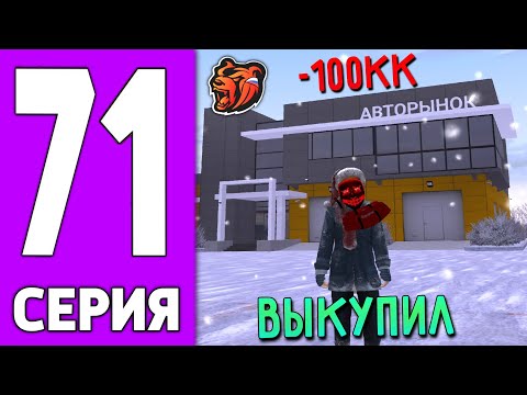 Видео: ПУТЬ КРЕЙТА НА БЛЕК РАША #71 - КУПИЛ весь АВТОРЫНОК BLACK RUSSIA!