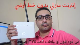 إنترنت منزلي بدون خط أرضي من ڤودافون والباقات لحد 375 جيجا | Home wireless 4G