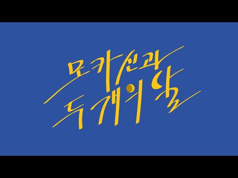 [Original] UNI/유니 - 모카신과 두 개의 달