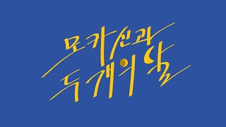 [Original] UNI/유니 - 모카신과 두 개의 달
