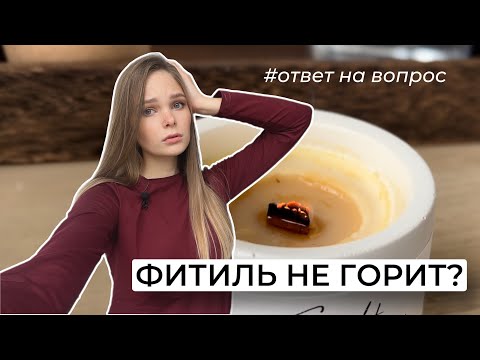 🕯️ ФИТИЛЬ НЕ ГОРИТ? Что делать? | 5 СПОСОБОВ решения | Ответ на вопрос