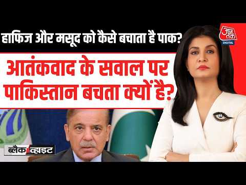 Black And White With Anjana Om Kashyap: आतंकवाद के सवाल पर Pakistan बचता क्यों है? | Shehbaz Sharif