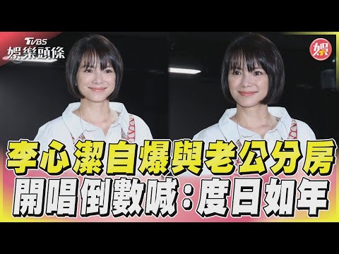 李心潔自爆與老公分房　開唱倒數喊:度日如年｜TVBS娛樂頭條@TVBSNEWS01