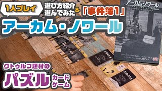 クトゥルフ神話群が題材のパズル系1人用カードゲーム【アーカム・ノワール事件簿1│Arkham Noir : Case #1 】【ルール紹介&遊んでみた！】 screenshot 3