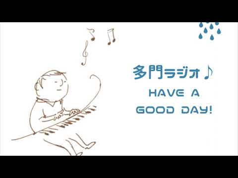 YouTube पर 多門ラジオ　第11回「雨の日のためのワルツ(オリジナル曲)と「雨の日にしたいことは？」の話」(22年6月27日配信) देखें