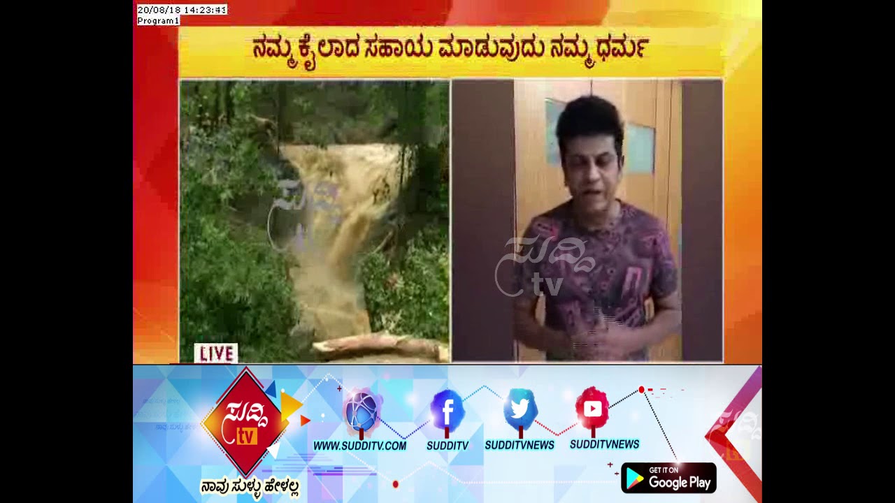 ಕೊಡಗು ಸಂತ್ರಸ್ತರಿಗೆ 10 ಲಕ್ಷ ನೆರವು ಘೋಷಣೆ: Actor Shivraj Kumar| ಸುದ್ದಿ ಟಿವಿ kannada movies near me