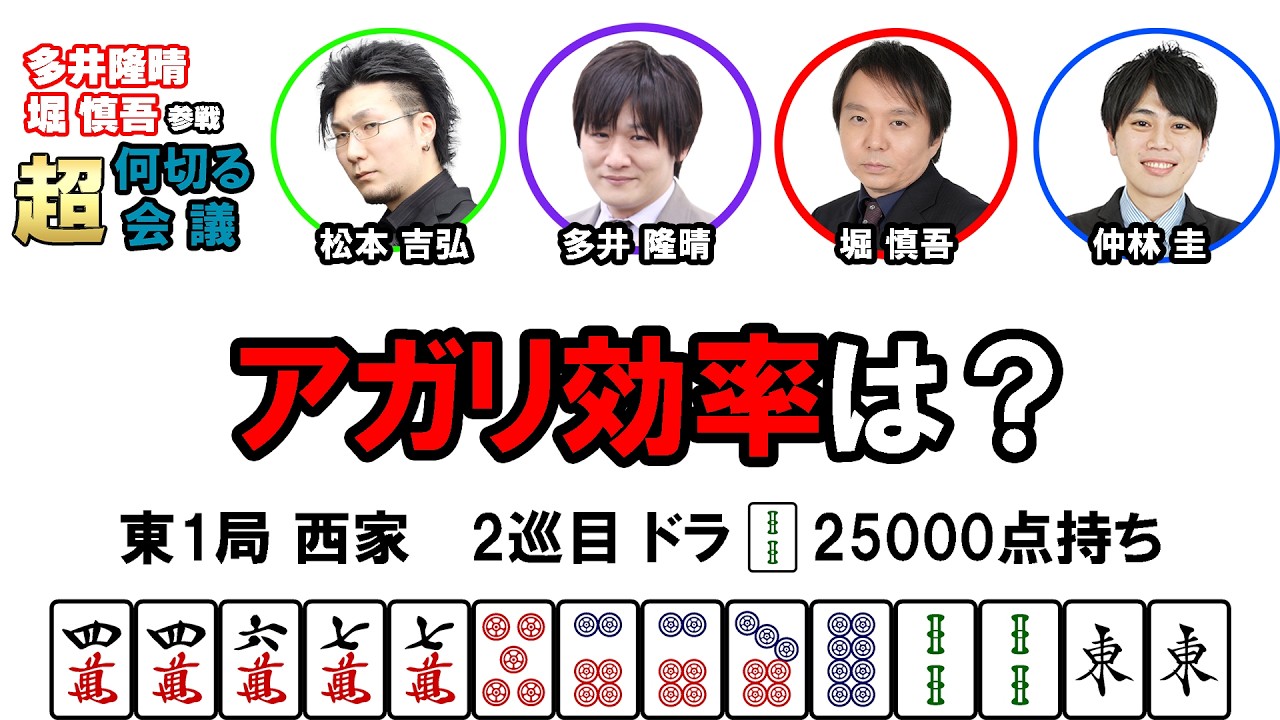 【多井隆晴・堀慎吾参戦！】何切る超会議その52　#麻雀 　#Mリーグ　#何切る