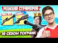 РЕАКЦИЯ СТРИМЕРОВ НА 18 СЕЗОН ФОРТНАЙТ! TOOSE, MONGRAAL, MRSAVAGE, AHS, EVELONE, ROTORY, IREZUMI