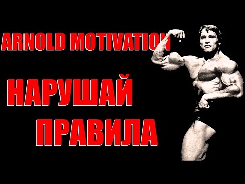 Arnold Motivation: "НАРУШАЙ ПРАВИЛА" (Sportfaza)