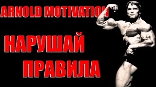 Arnold Motivation: 