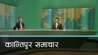 Kantipur Samachar | कान्तिपुर समाचार, २३ वैशाख २०७८